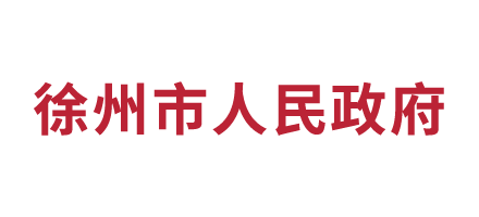 徐州市人民政府Logo