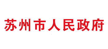 苏州市人民政府