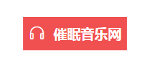 催眠音乐网logo,催眠音乐网标识