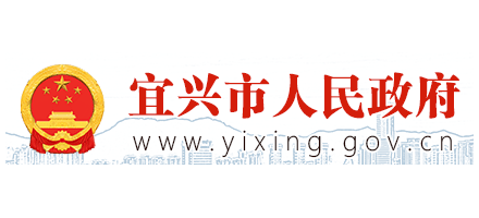 宜兴市人民政府Logo