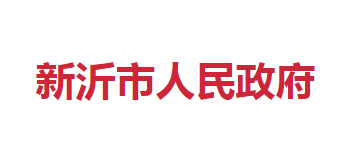 新沂市人民政府Logo