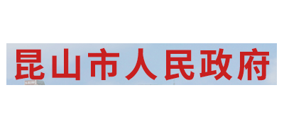 昆山市人民政府Logo