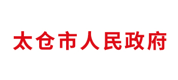 太仓市人民政府Logo