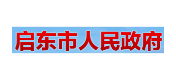 启东市人民政府Logo