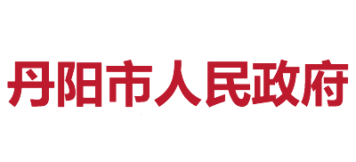 丹阳市人民政府