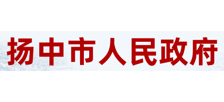 扬中市人民政府Logo