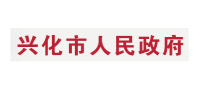 兴化市人民政府Logo