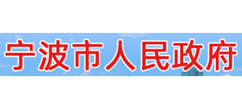 宁波市人民政府Logo