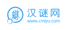 汉谜网Logo