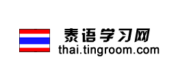 泰语学习网