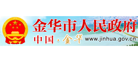 金华市人民政府Logo