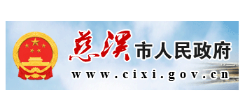 慈溪市人民政府Logo