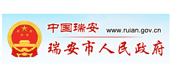 瑞安市人民政府Logo