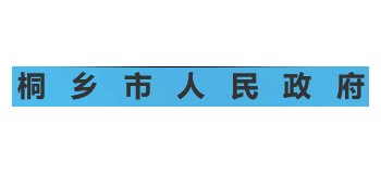 桐乡市人民政府Logo
