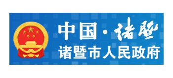 诸暨市人民政府Logo