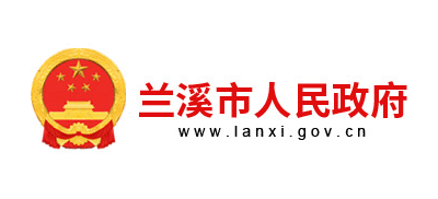 兰溪市人民政府Logo