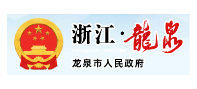 龙泉市人民政府logo,龙泉市人民政府标识