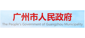 广州市人民政府Logo
