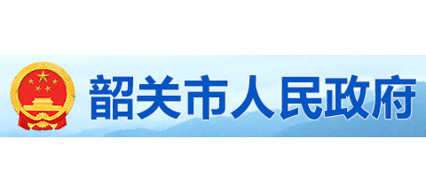 韶关市人民政府logo,韶关市人民政府标识