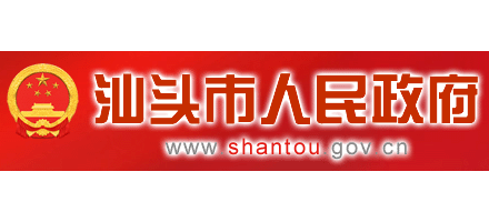 汕头市人民政府Logo