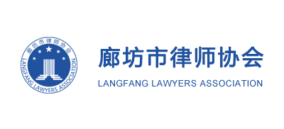 廊坊市律师协会Logo