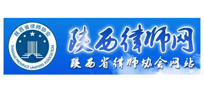 陕西省律师协会Logo