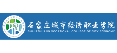 石家庄城市经济职业学院Logo