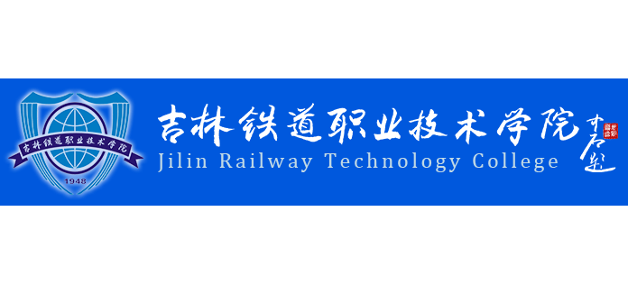 吉林铁道职业技术学院logo,吉林铁道职业技术学院标识