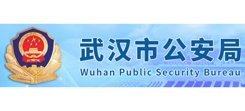 武汉市公安局logo,武汉市公安局标识