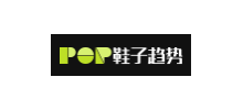 POP鞋子趋势网