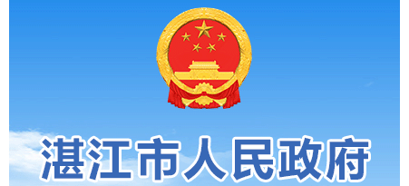湛江市人民政府logo,湛江市人民政府标识
