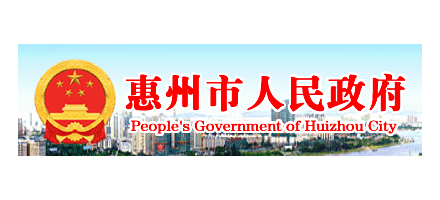 惠州市人民政府Logo