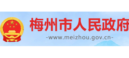 梅州市人民政府Logo
