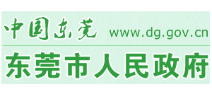 东莞市人民政府logo,东莞市人民政府标识