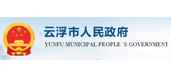 云浮市人民政府Logo
