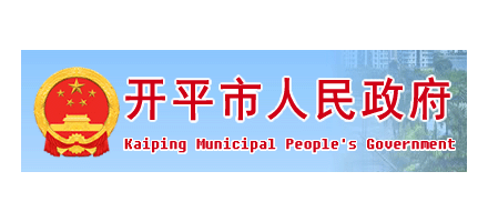 开平市人民政府Logo