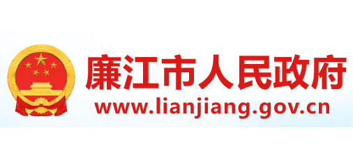 廉江市人民政府Logo