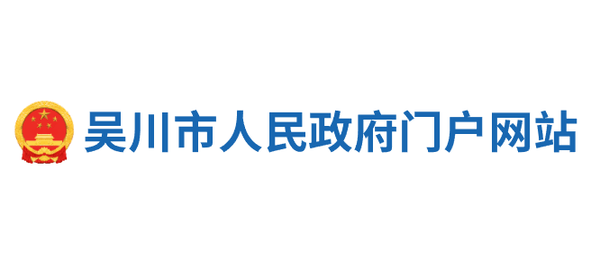 吴川市人民政府Logo