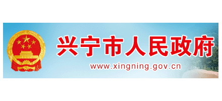 兴宁市人民政府logo,兴宁市人民政府标识