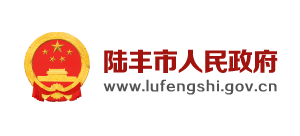 陆丰市人民政府Logo