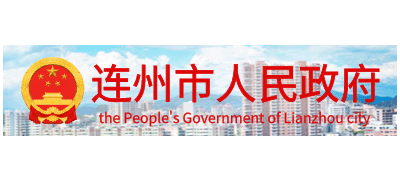 连州市人民政府logo,连州市人民政府标识