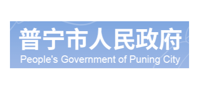 普宁市人民政府Logo