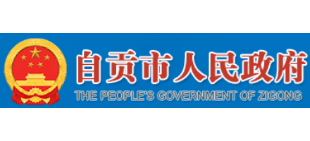 自贡市人民政府logo,自贡市人民政府标识