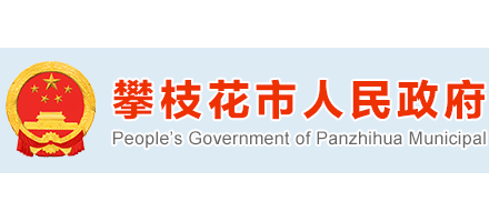 攀枝花市人民政府Logo