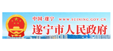 遂宁市人民政府Logo
