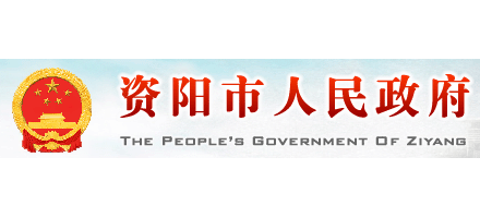 资阳市人民政府logo,资阳市人民政府标识