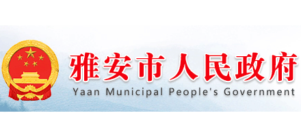 雅安市人民政府Logo