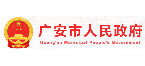 广安市人民政府Logo