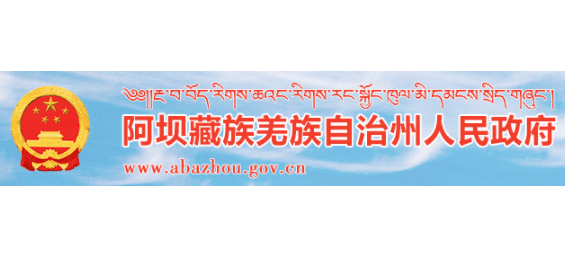 阿坝藏族羌族自治州人民政府logo,阿坝藏族羌族自治州人民政府标识