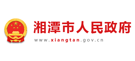 湘潭市人民政府Logo